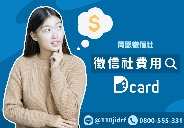 找徵信社費用多少？徵信社費用都怎麼定的？Dcard網友常見問題解析