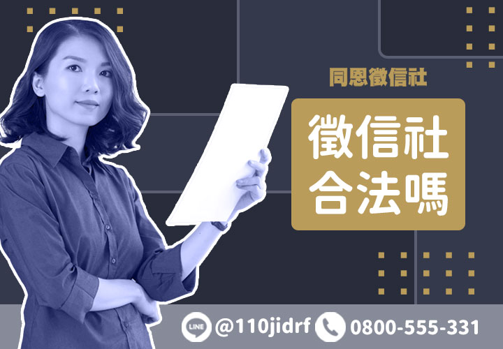 【合法開業經營V.S辦事手段合法】徵信社合法嗎？挑選徵信社的重點！